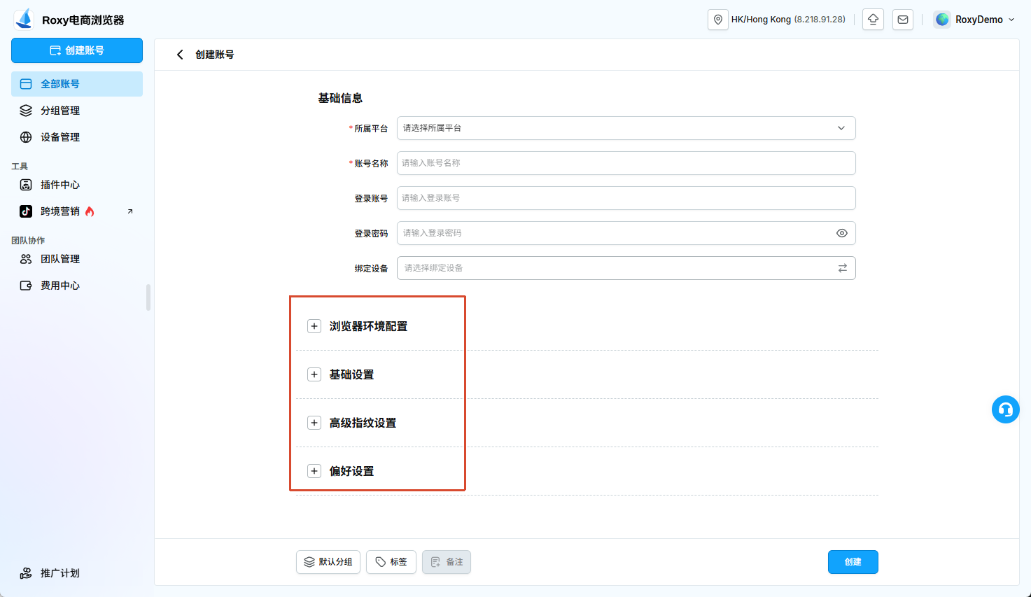 创建账号页面的浏览器环境、基础设置、高级指纹和偏好设置区域