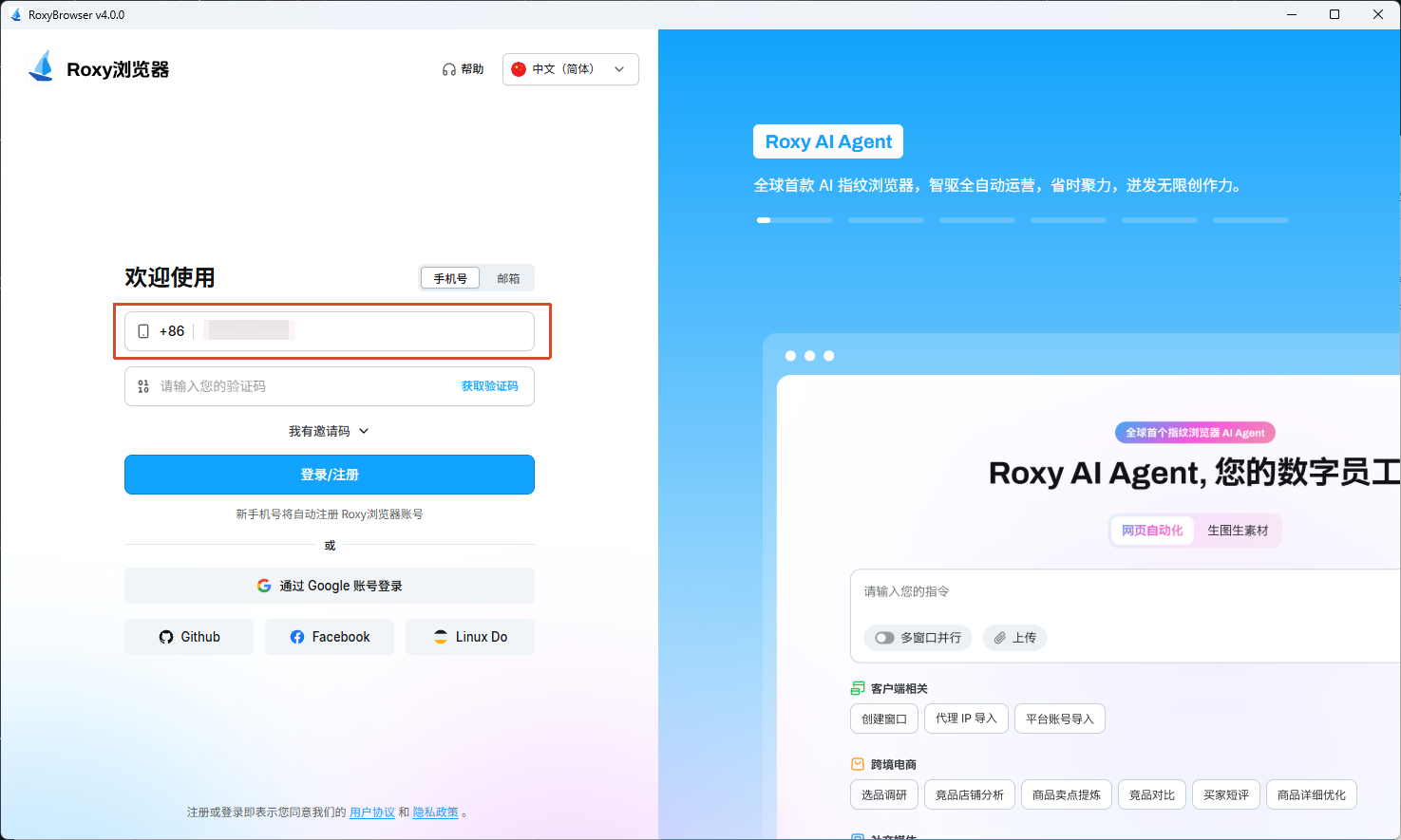 Roxy浏览器登录页的手机号输入和创建账号入口