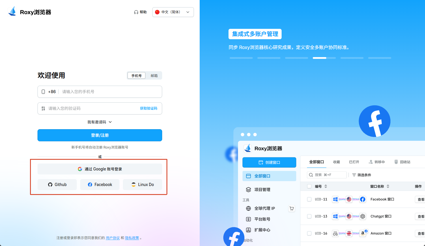 Roxy浏览器登录页提供的第三方账号入口